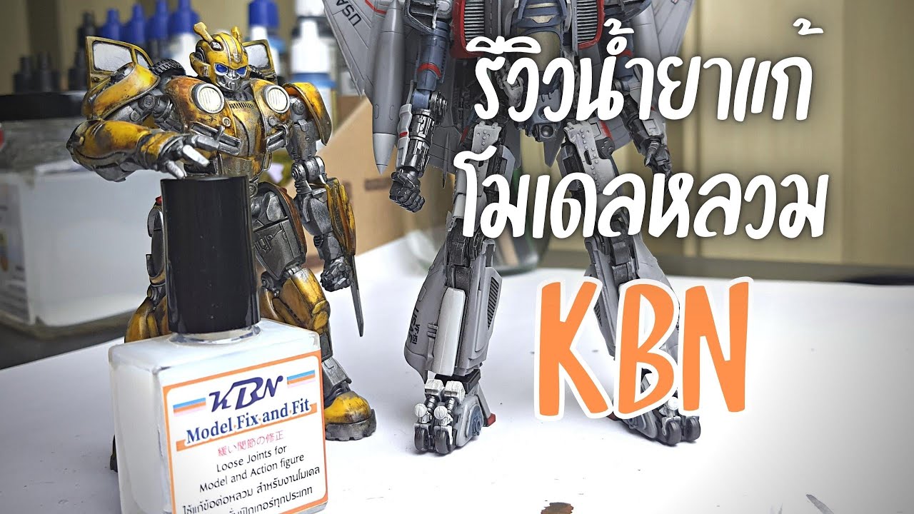 รีวิวน้ำยาแก้หลวมสำหรับโมเดล ฟิกเกอร์ จากแบรนด์ KBN | Nu Modeler | ทำสีโมเดลด้วยพู่กัน | สีอะคริลิค