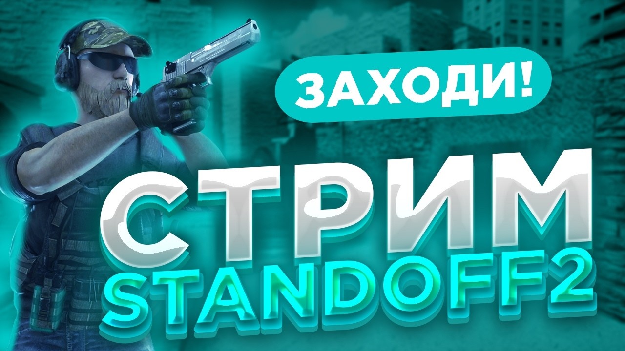 🔴СТРИМ STANDOFF 2