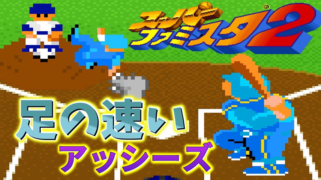 【スーパーファミスタ2】アッシーズが走りまくる！俊足軍団の止まらない機動力💨