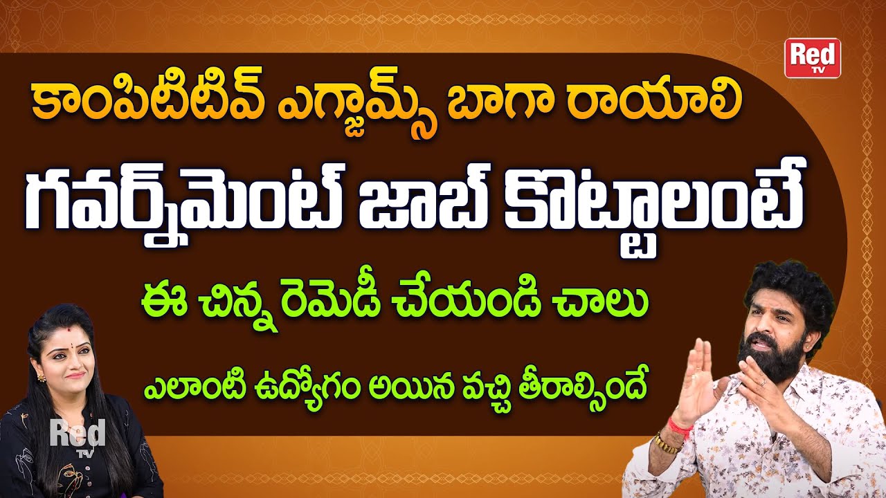 గవర్న్ మెంట్ జాబ్ కొట్టాలంటే ఈ చిన్న రెమెడీ చేయండి చాలు | Motivation | Vikramaditya | RedTv Bhakthi