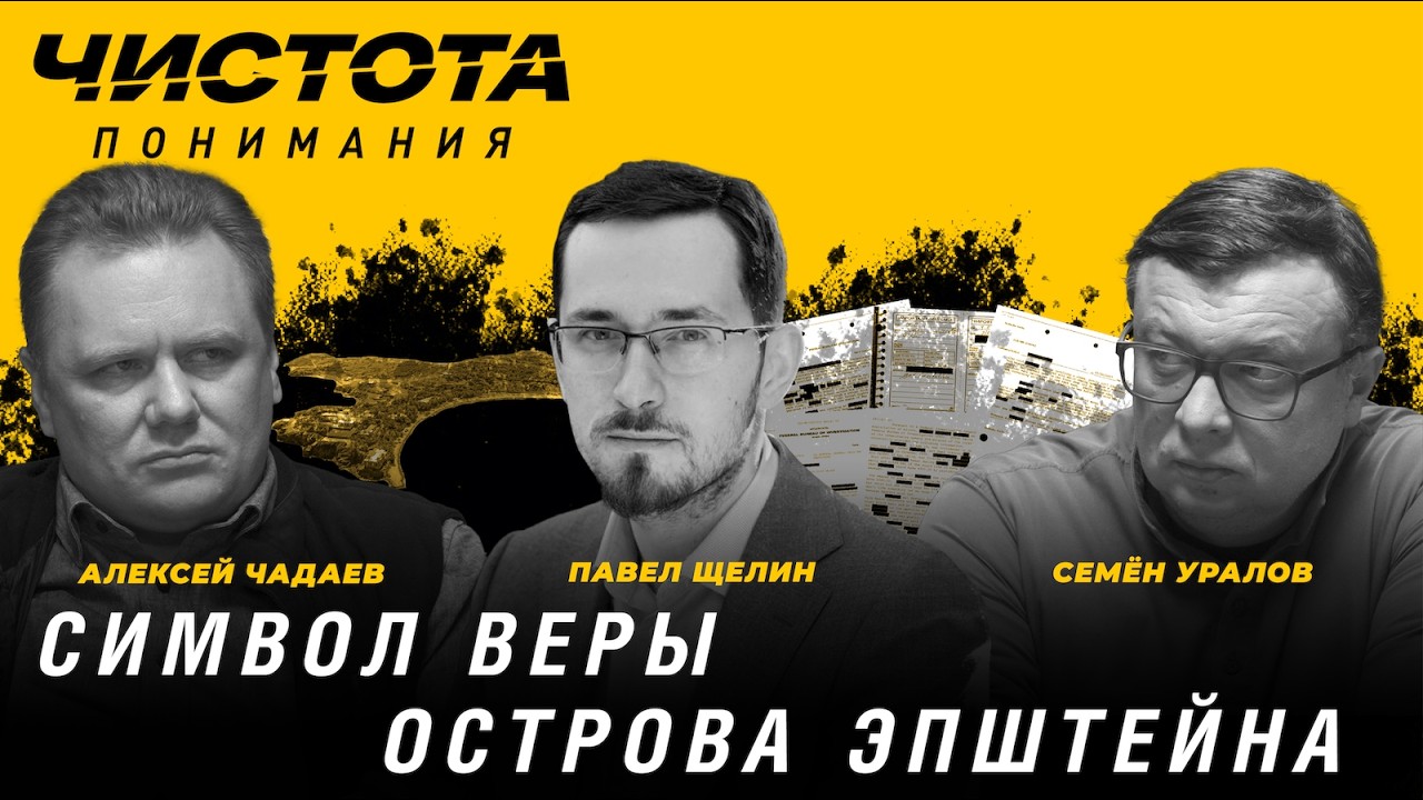 Чистота понимания: Символ веры острова Эпштейна. Павел Щелин, Алексей Чадаев, Семён Уралов