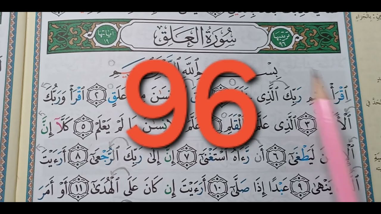 96 العلق،روايةحفص،apprendre surate 96 facilement#learn surah grip 96 easily, reading HAFS