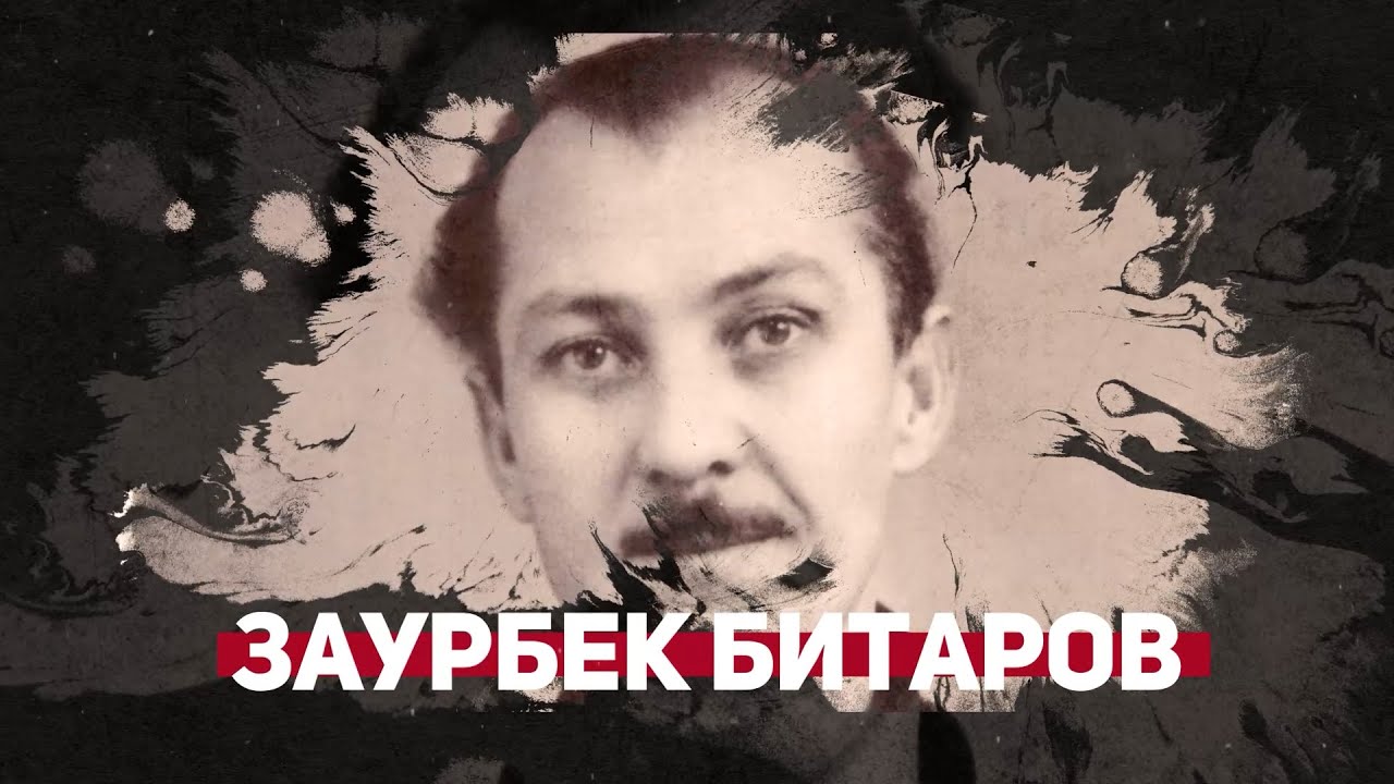 Заурбек Битаров. Жизнь, ставшая легендой