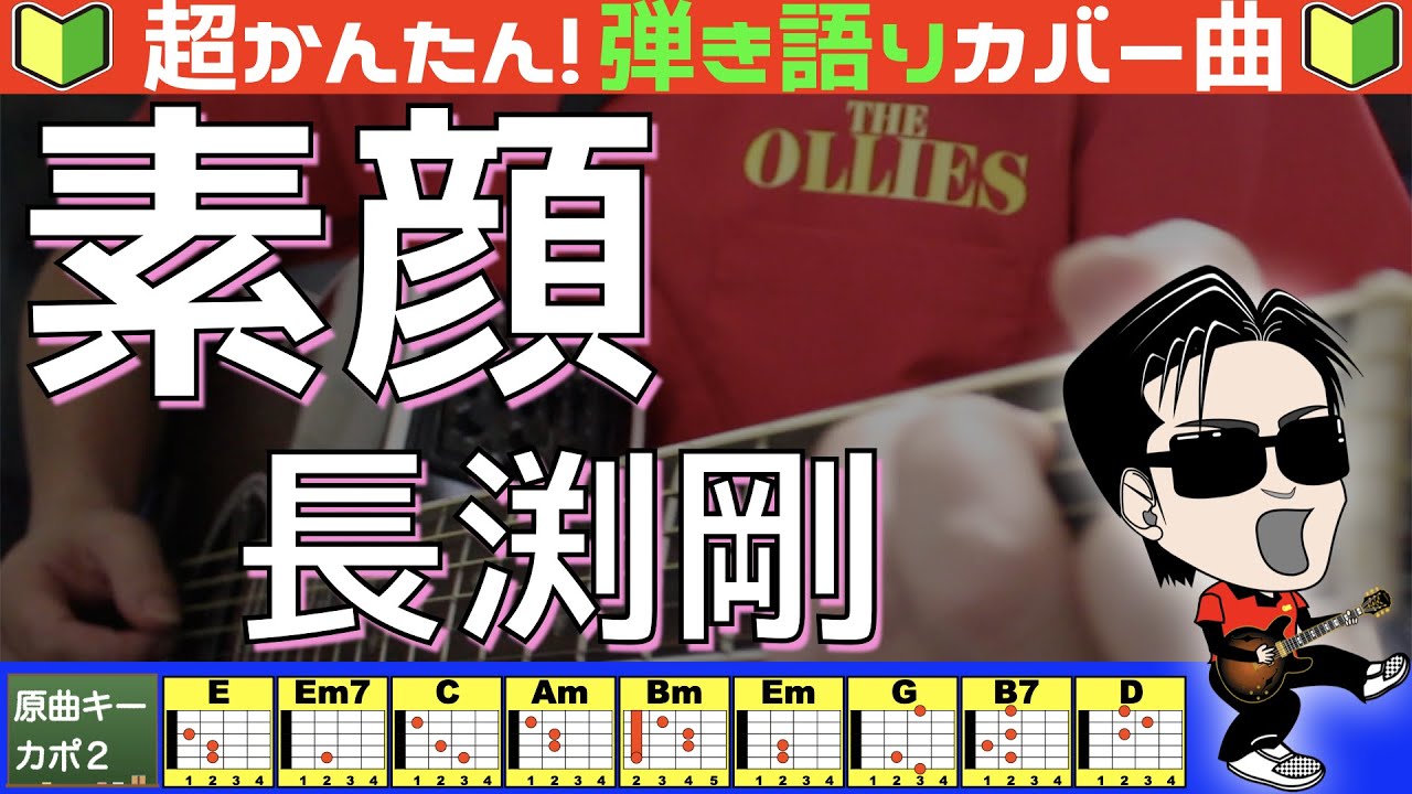🔰【コード付き】素顔　/　長渕剛（カバー曲）弾き語り ギター初心者
