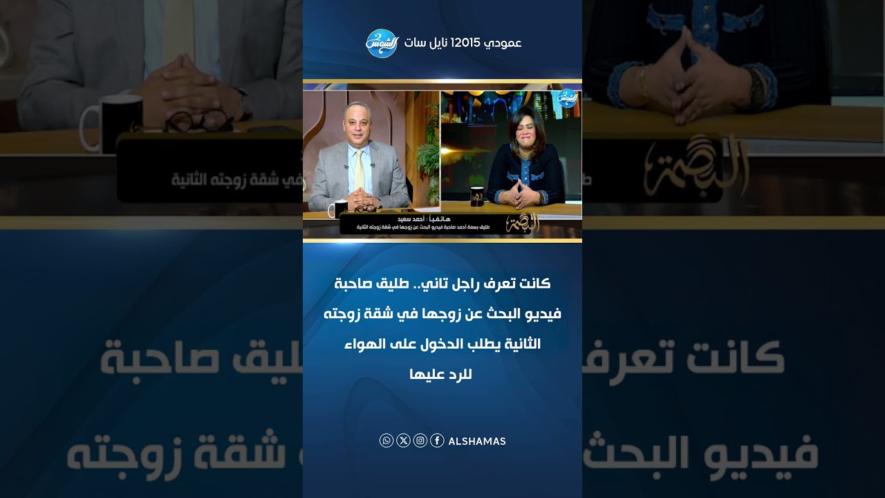 طليق صاحبة فيديو البحث عن زوجها في شقة زوجته الثانية يطلب الدخول على الهواء للرد عليها