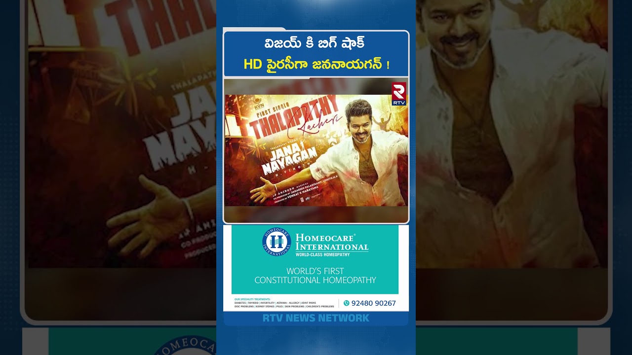 విజయ్ కి బిగ్ షాక్ HD పైరసీగా జననాయగన్ ! | TVK Vijay | Chiranjeevi Supports Vijay Thalapathy | RTV