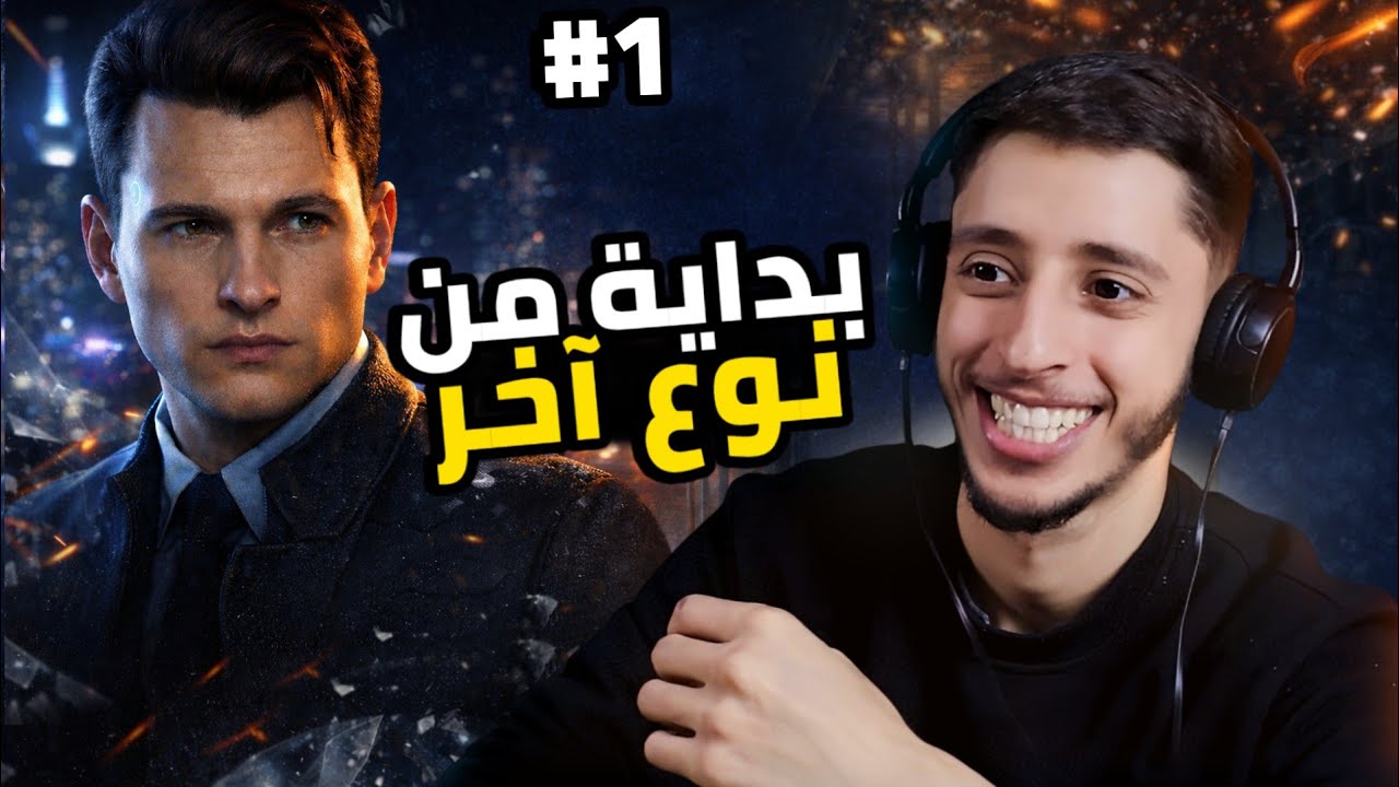 المحقق يوسف؟ بداية قصة من نوع آخر | Detroit  #1