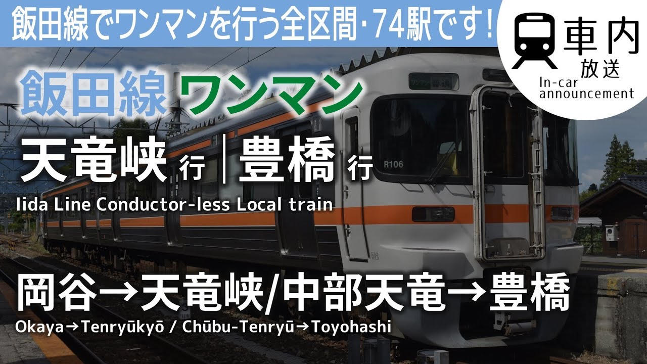 【ワンマン全区間】飯田線 車内放送 普通 岡谷→天竜峡行/中部天竜→豊橋行 (下地·船町通過)