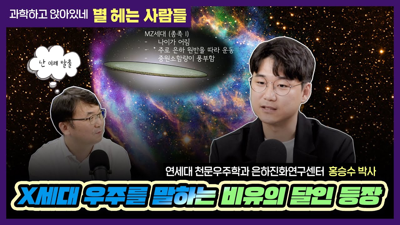 별헤는 사람들 S9E08은하는 어떻게 생겨먹은 것인가! Feat. 연세대 천문우주학과 홍승수 박사