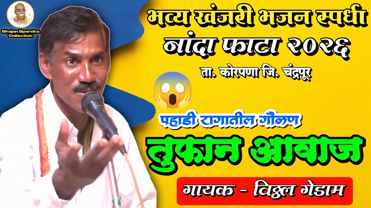 भुलविले वेणू नादे 😲🔥 पहाडी रागात नवीन चाल | विठ्ठल गेडाम LIVE गौळण | भजन स्पर्धा नांदा फाटा 2026 |