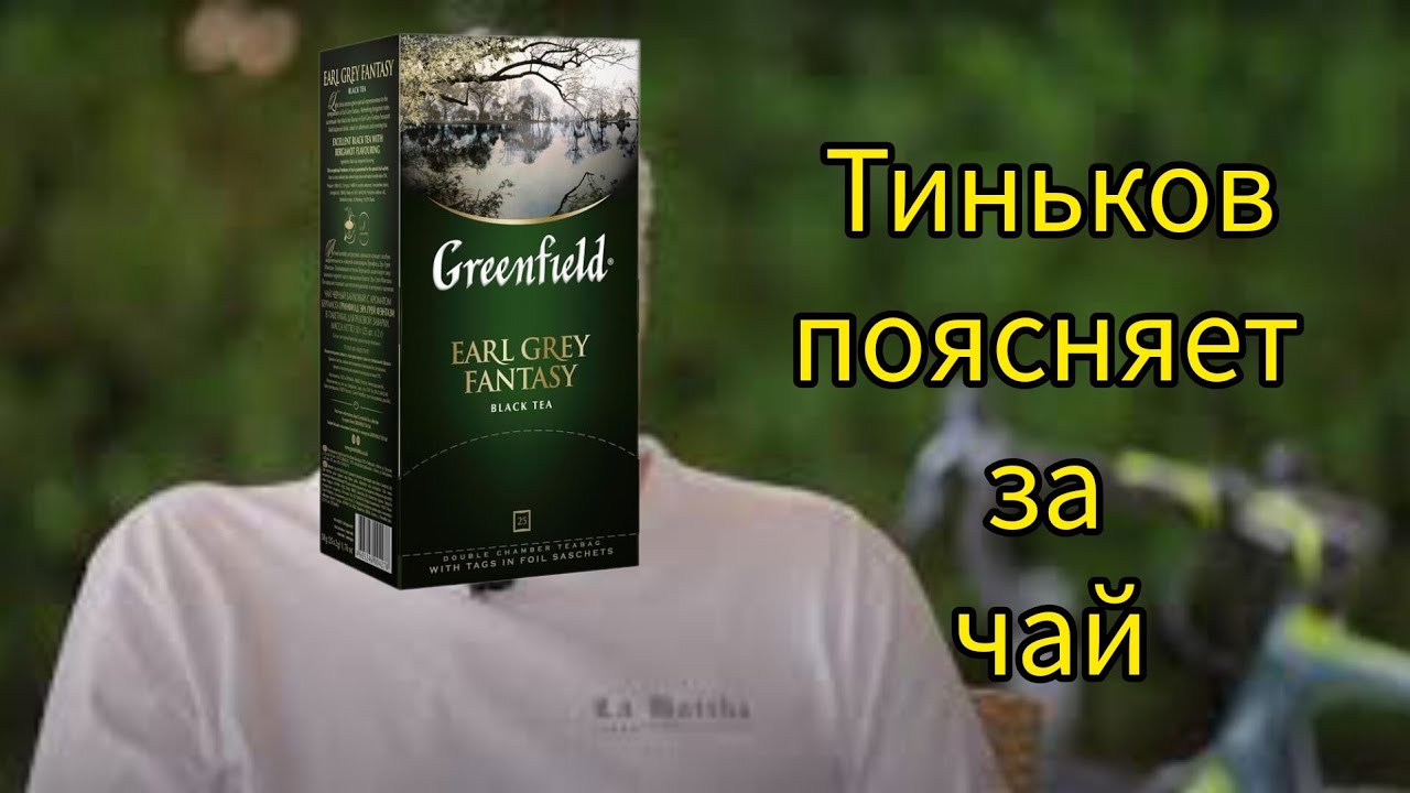 Тиньков поясняет за чай