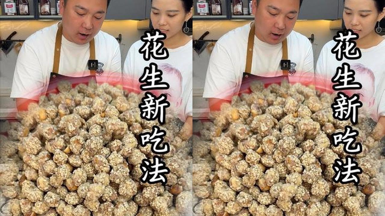 花生别再煮着吃了！这道新做法酥脆入味，大人小孩都爱吃#花生新吃法 #挂霜花生米