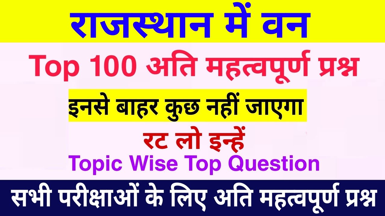 राजस्थान में वन संसाधन के टॉप 100 प्रश्न | राजस्थान में वन | Rajasthan me van Question रट लो इन्हें