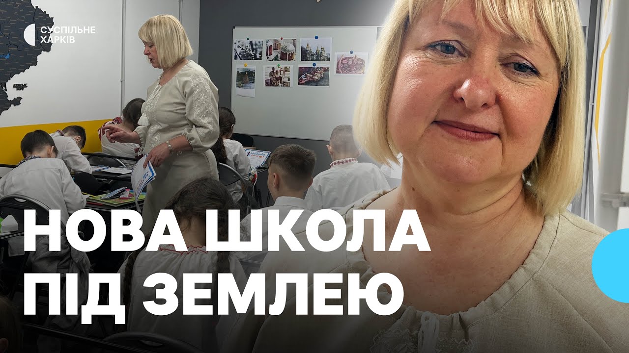 У Харкові відкрили третю підземну школу