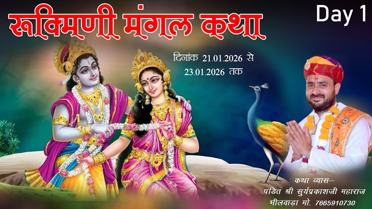 🔴Live day 1  लाइव  | रुक्मिणी मंगल | व्यास -परम पूज्य सूर्य प्रकाश जी महाराज ravliyana Live