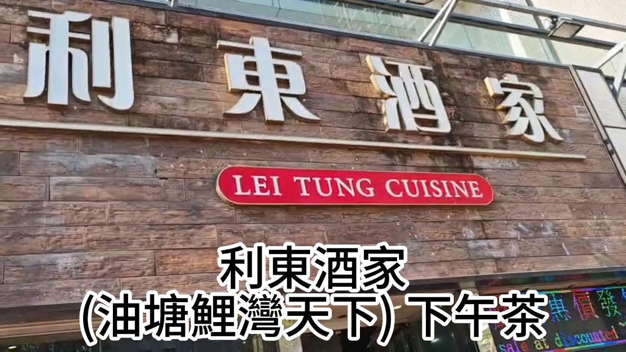 利東酒家 (油塘鯉灣天下) 下午茶 | 長者茗茶 $2  點心 $13.8起  孖寶 $34.8  燒味粉麵 $24.8起  粉麵飯 $58
