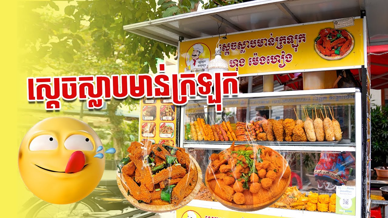 ចង់ញុាំស្លាបមាន់ក្រឡុកស្រួយៗអត់?