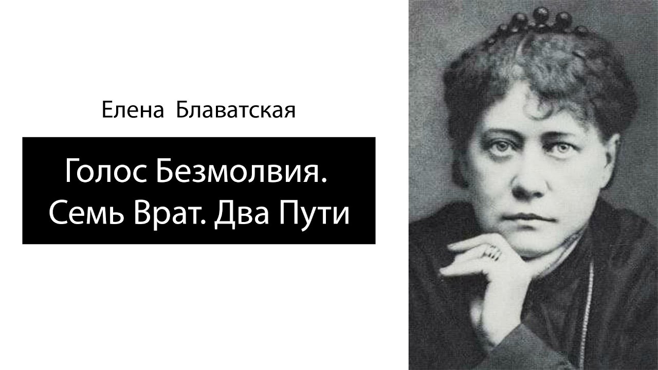 Елена Блаватская. Голос Безмолвия. Семь Врат. Два Пути. Аудиокнига.