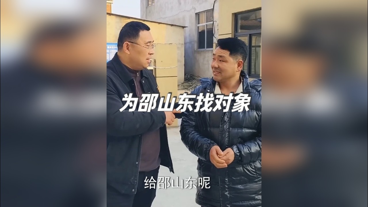 邵山东寻亲未果，谁能帮他安个家？