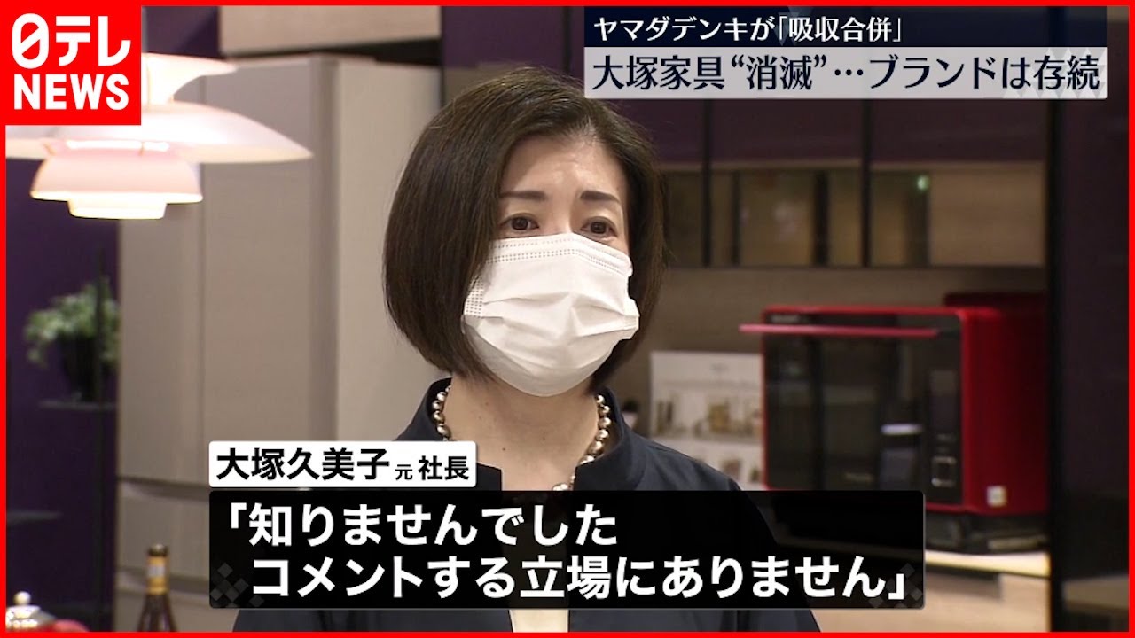 【大塚家具】会社“消滅”… ヤマダデンキが｢吸収合併｣ブランド存続