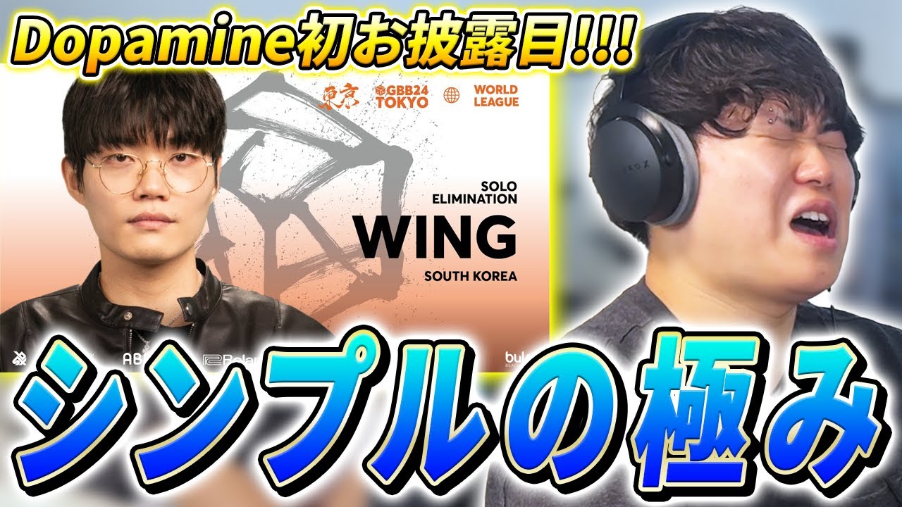 【GBB24】世界を魅了したWINGのショーケースをガチ解説!!! | 日本一が教えるヒューマンビートボックス講座