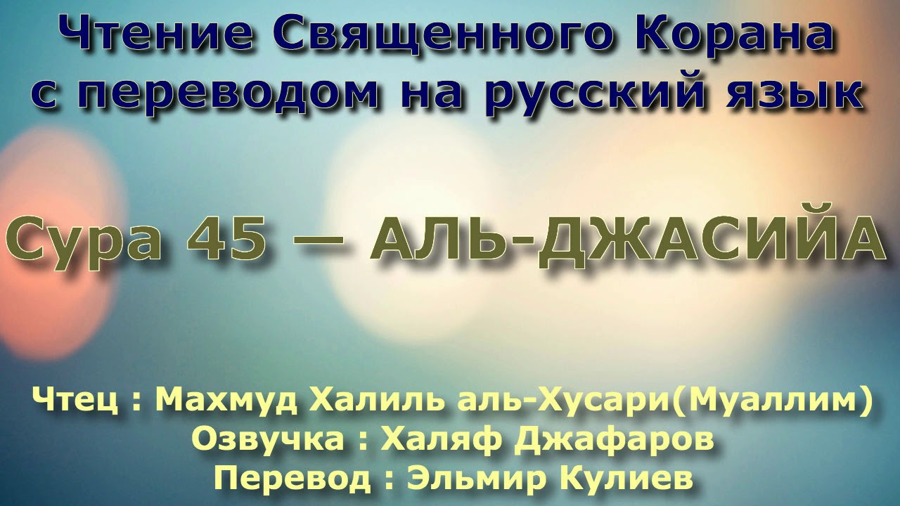 Сура 45 — АЛЬ ДЖАСИЙА - (Учитель) Махмуд Халиль аль-Хусари