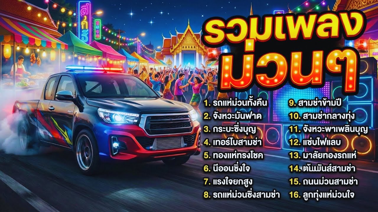 รวมเพลงสามช่า 2026 มันส์หลุดโลก! เบสแน่นตึ้บ สามช่ารถแห่ สายดื่ม ม่วนๆโจ๊ะๆ  EP2. รถแห่ม่วนทั้งคืน