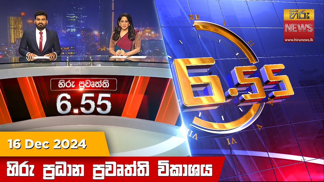 හිරු සවස 6.55 ප්‍රධාන ප්‍රවෘත්ති විකාශය - Hiru TV NEWS 6:55 PM LIVE | 2024-12-16 | Hiru News
