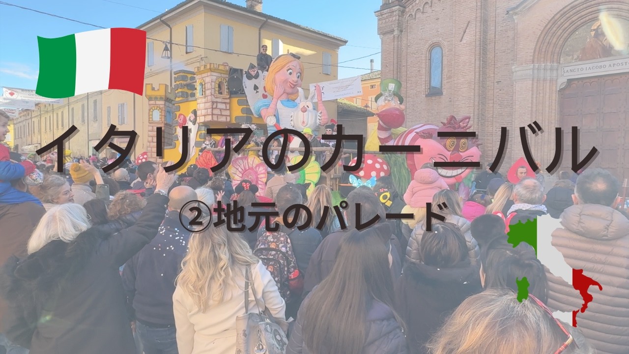 イタリアのカーニバル② | 子供も大人も楽しめる地元のパレード！