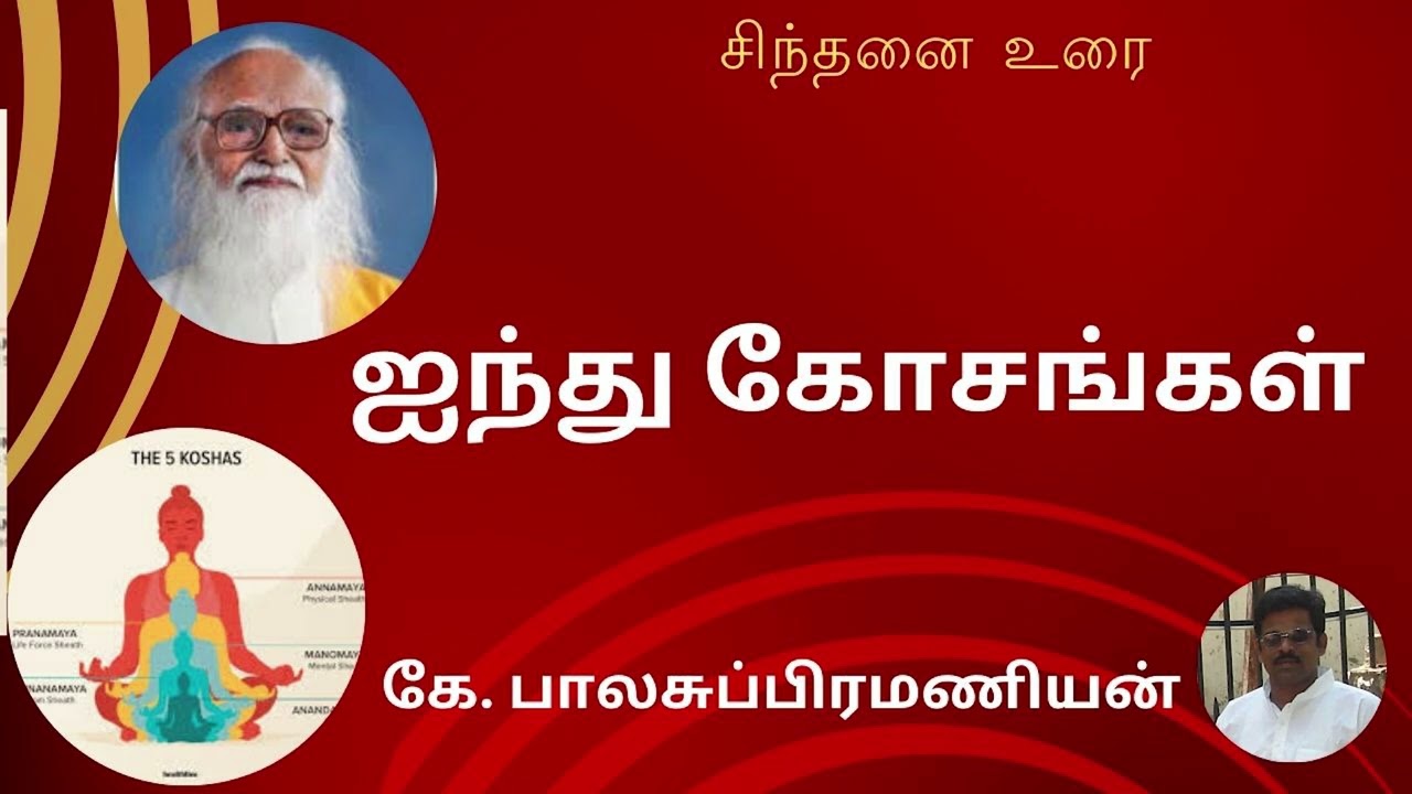 ஐந்து கோசங்கள்