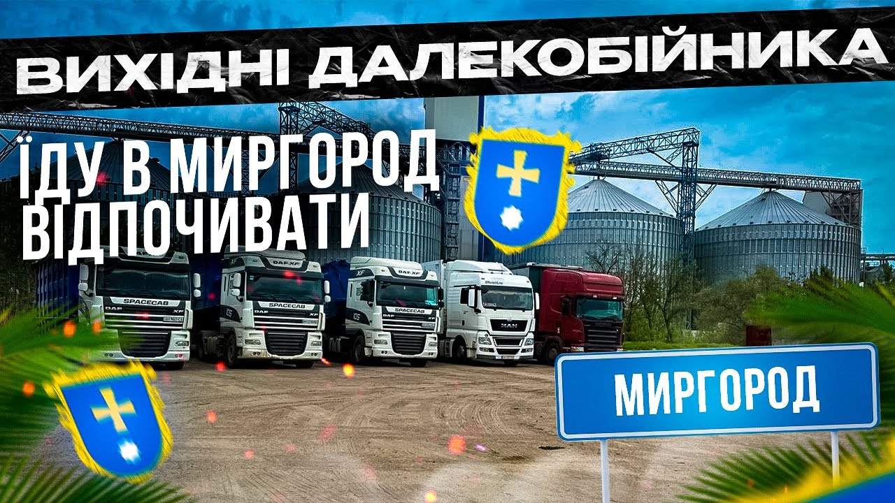Їду в Миргород на відпочинок.Вихідні далекобійника
