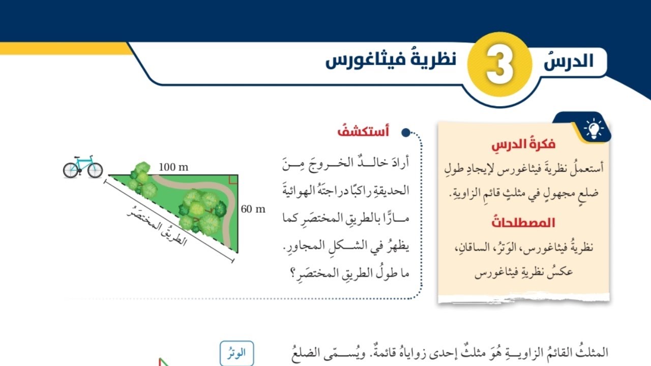 (09)الدرس الثالث: نظرية فيثاغورس (كتاب الطالب) #الصف الثامن#الفصل الاول#المنهاج الجديد