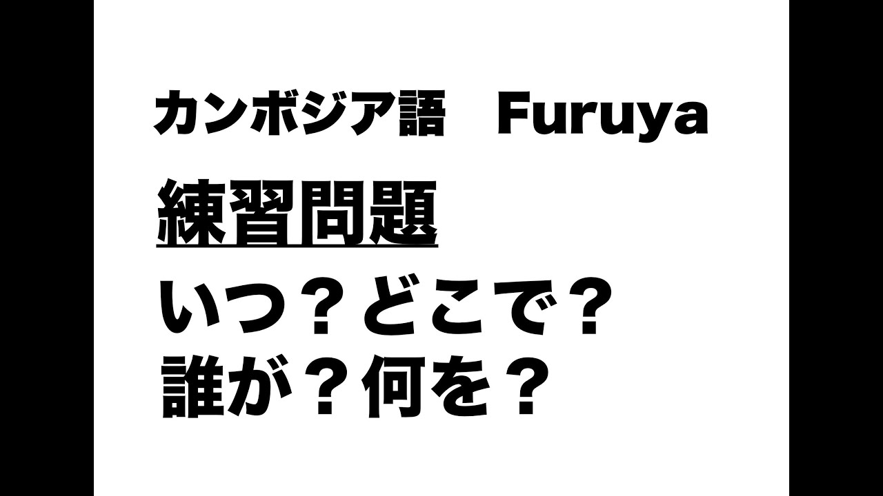 練習問題　いつ？どこで？誰が？何を？なぜ？（5W1H）｜カンボジア語レッスン