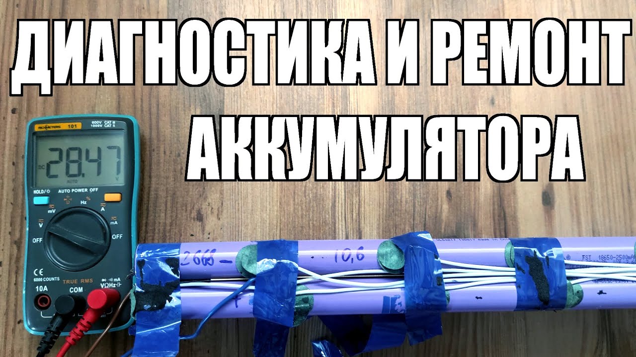 Диагностика и ремонт батареи электросамоката электровелосипеда. Как починить неисправный аккумулятор