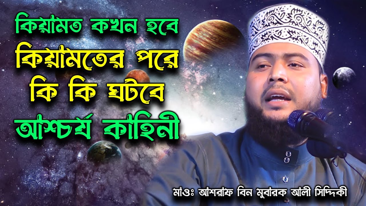 কিয়ামত কখন হবে! কিয়ামতের পরে কি কি ঘটবে, আশ্চর্য কাহিনী । 01776098023 । মাওঃ আশরাফ বিন মুবারক আলী
