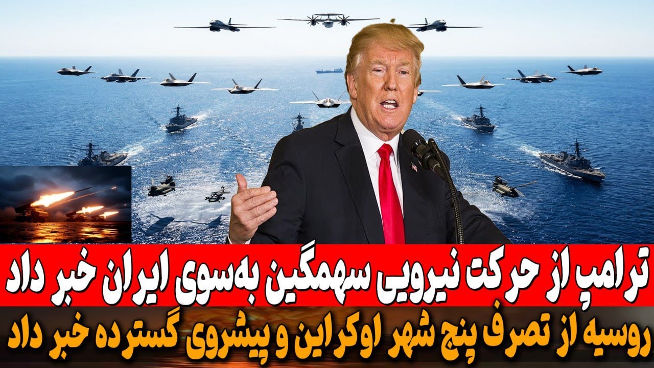 ترامپ: نیروی بزرگی به سوی ایران در حرکت است