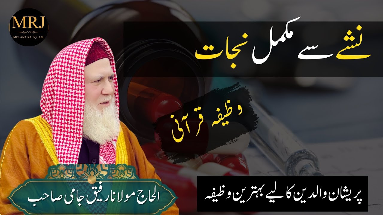Complete Freedom Addiction Wazifa|Powerful Islamic Solution #WazifaForAddiction #QuranicSolution