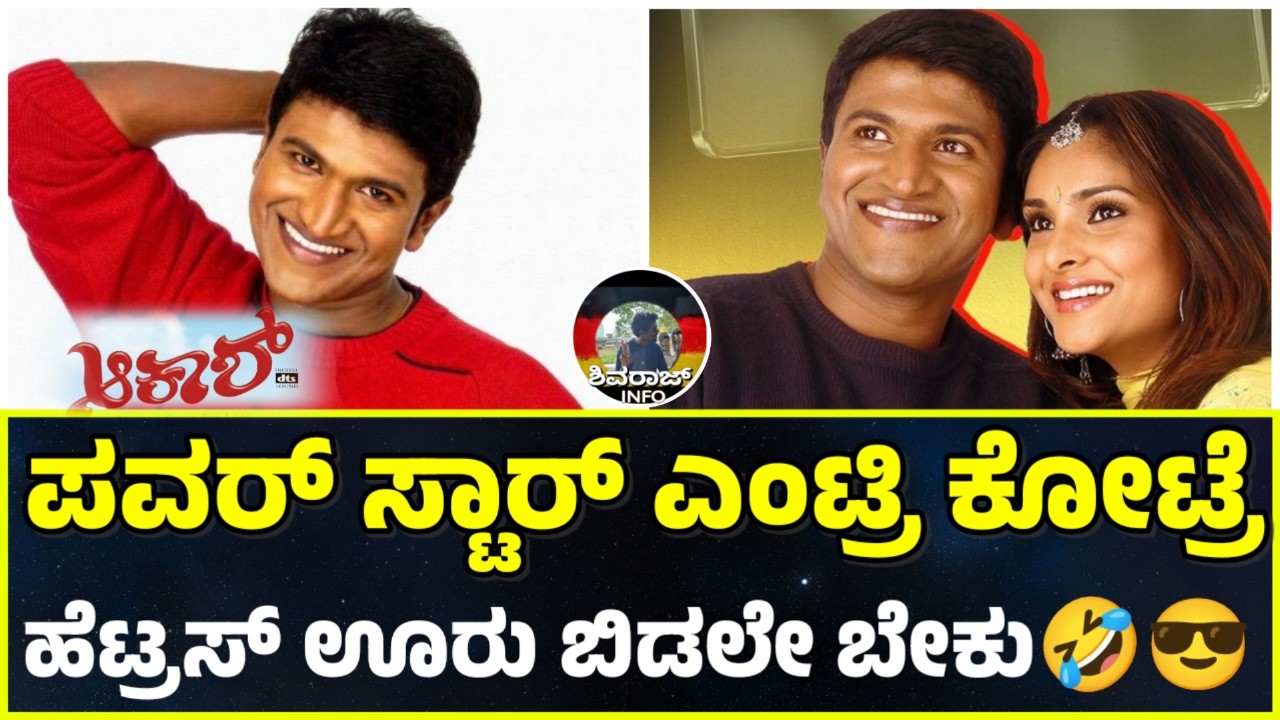 Akash movie Re-release | Appu | Shivaraj Info