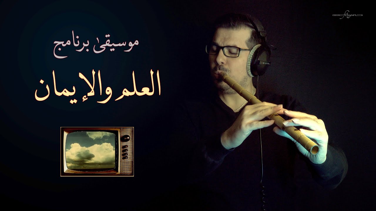 موسيقى من ذكريات الزمن الجميل برنامج العلم والايمان (ناي) محمد فتيان