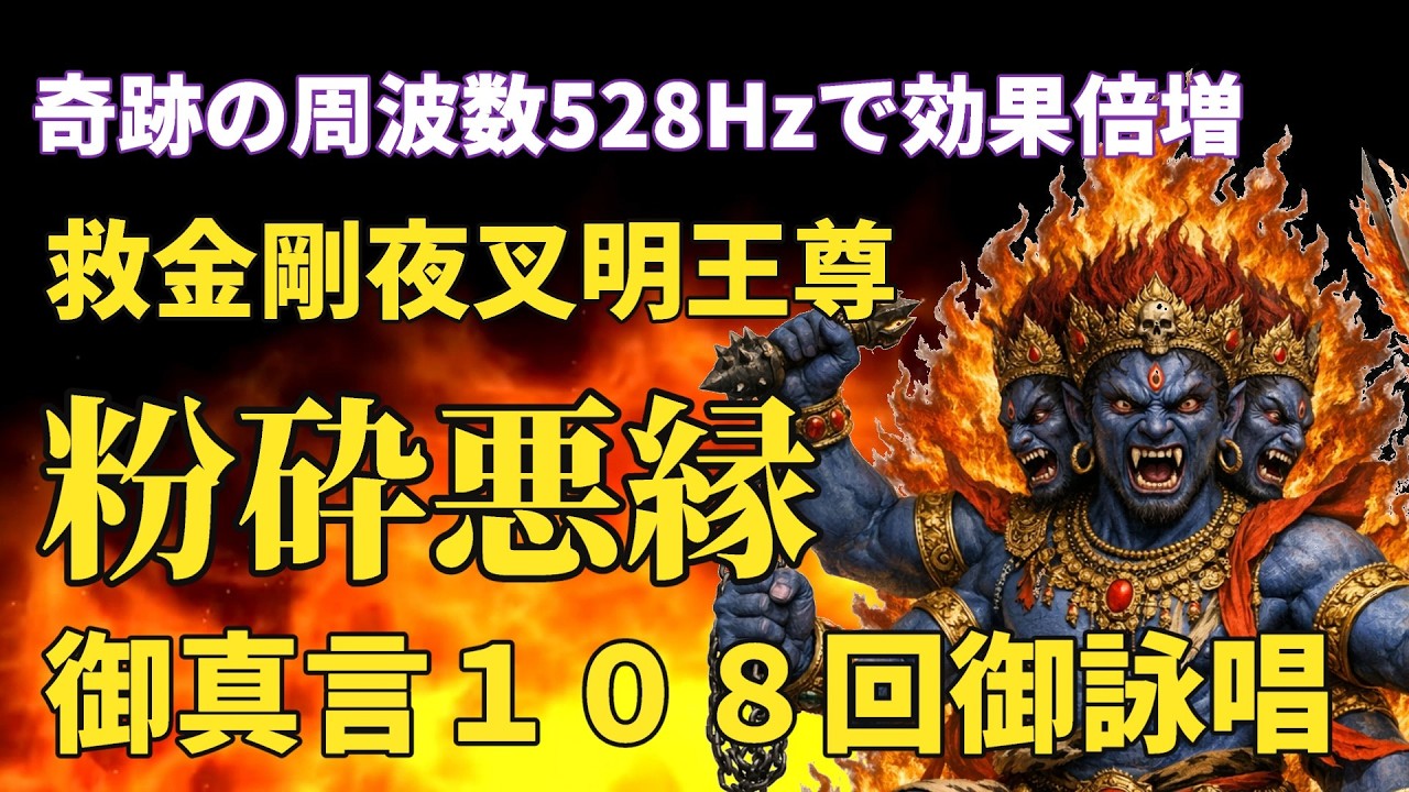 炎で焼き尽くす金剛夜叉明王御真言１０８回御詠唱