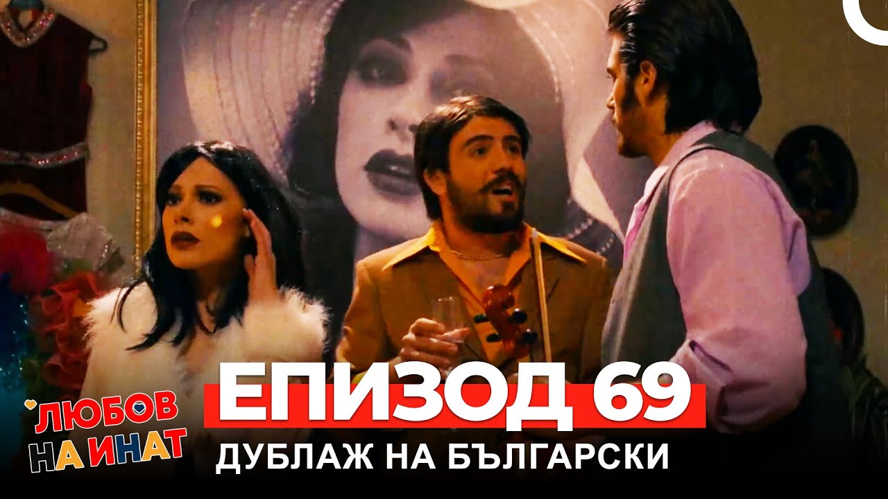 Любов на инат част 69(Български дублаж)