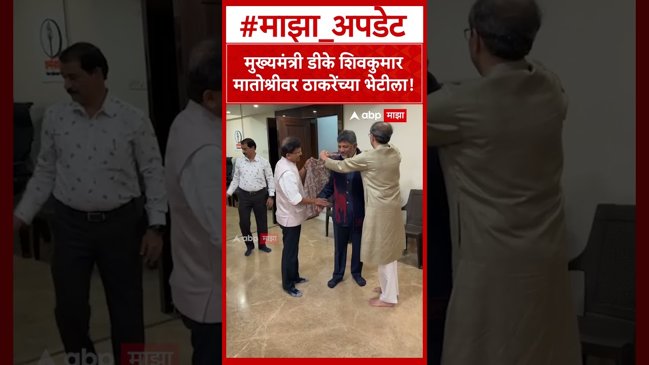 CM D.K Shivkumar Meet Uddav Thackeray : मुख्यमंत्री डीके शिवकुमार मातोश्रीवर ठाकरेंच्या भेटीला!