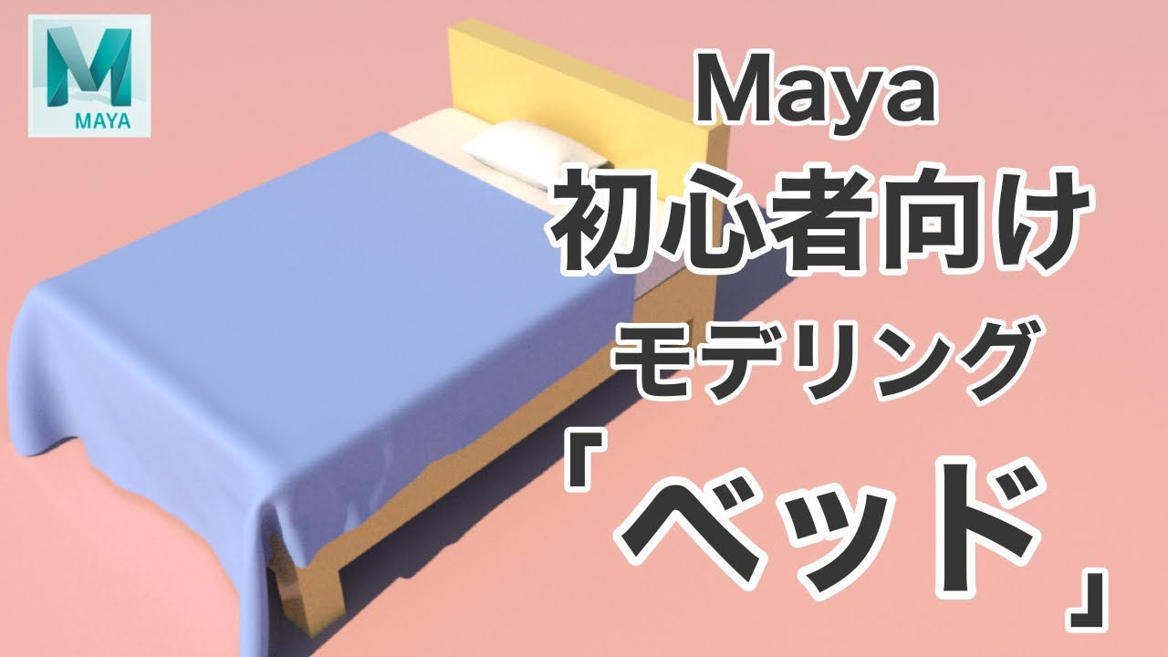 【Maya】初心者向けモデリングチュートリアル【ベッド】