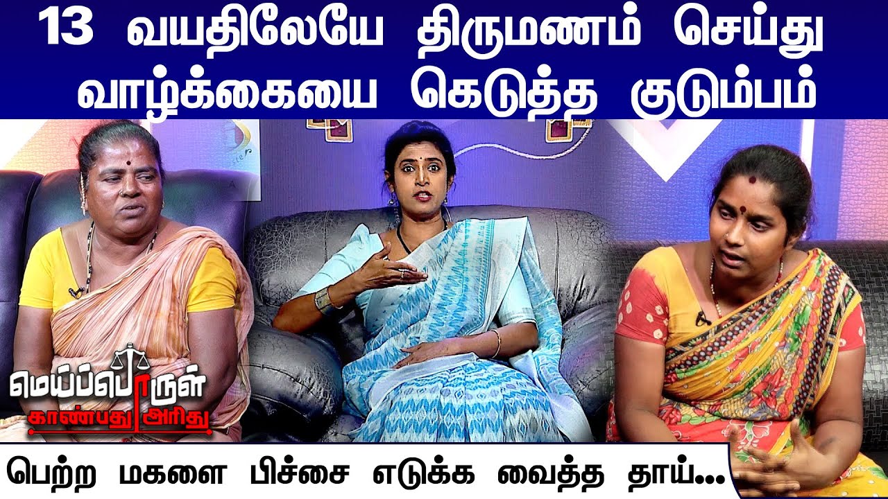 13 வயதிலேயே திருமணம் செய்து பெற்ற மகளை பிச்சை எடுக்க வைத்த தாய் | Meiporul Kaanbathu Arithu