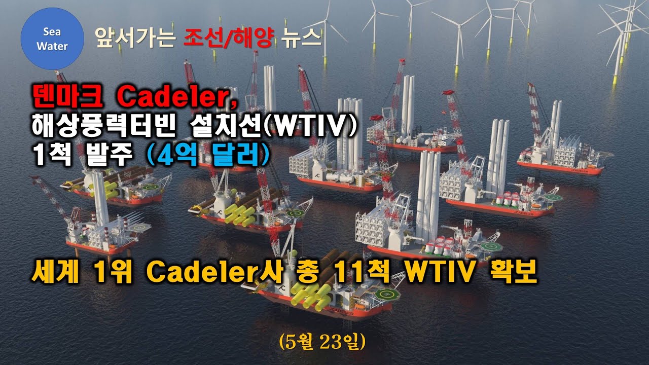 덴마크 Cadeler, 해상풍력터빈 설치선(WTIV) 1척 발주 (4억 달러) -  세계 1위 Cadeler사 총 11척 WTIV 확보