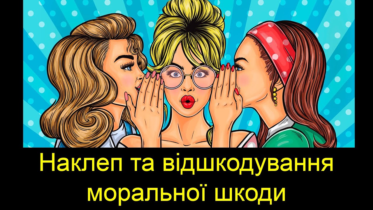 Наклеп та відшкодування моральної шкоди (стаття 151-1 ККУ та стаття 23 ЦКУ)