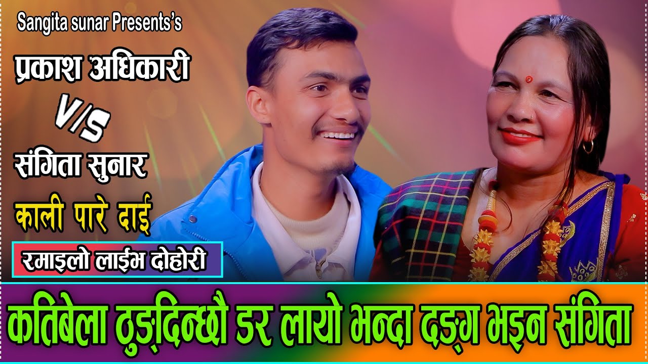 भालेलाई नि लखेट्ने माउ आयो भनेपछि उधुम रमाइलो दोहोरि//Prakash Adhikari VS Sangita Sunar  live Dohori