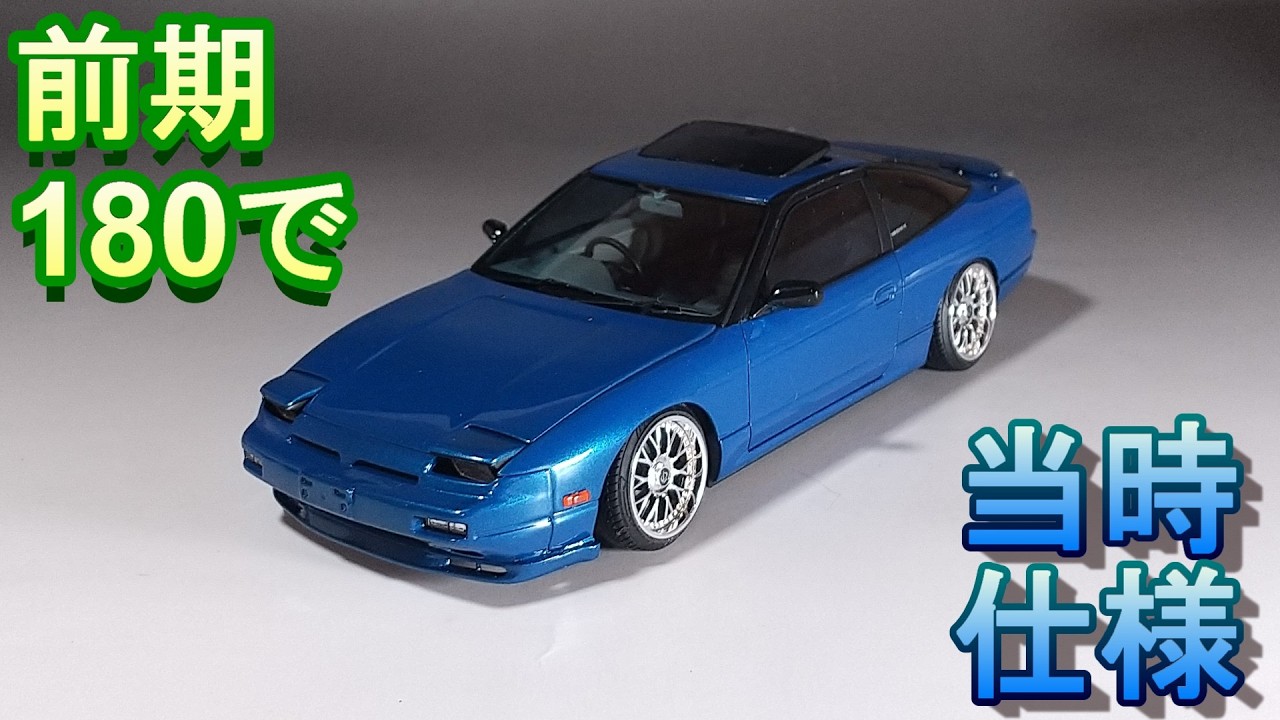 前期180で当時仕様を作るには？ Tガレージ店長がキットレビュー＆製作 アオシマ 1/24 RS13 180SX