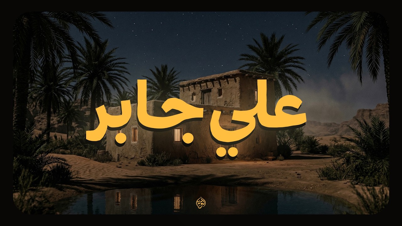حين يتلو الشيخ علي جابر... يغمرك سلام داخلي يبعدك عن ضجيج الحياة 🎧