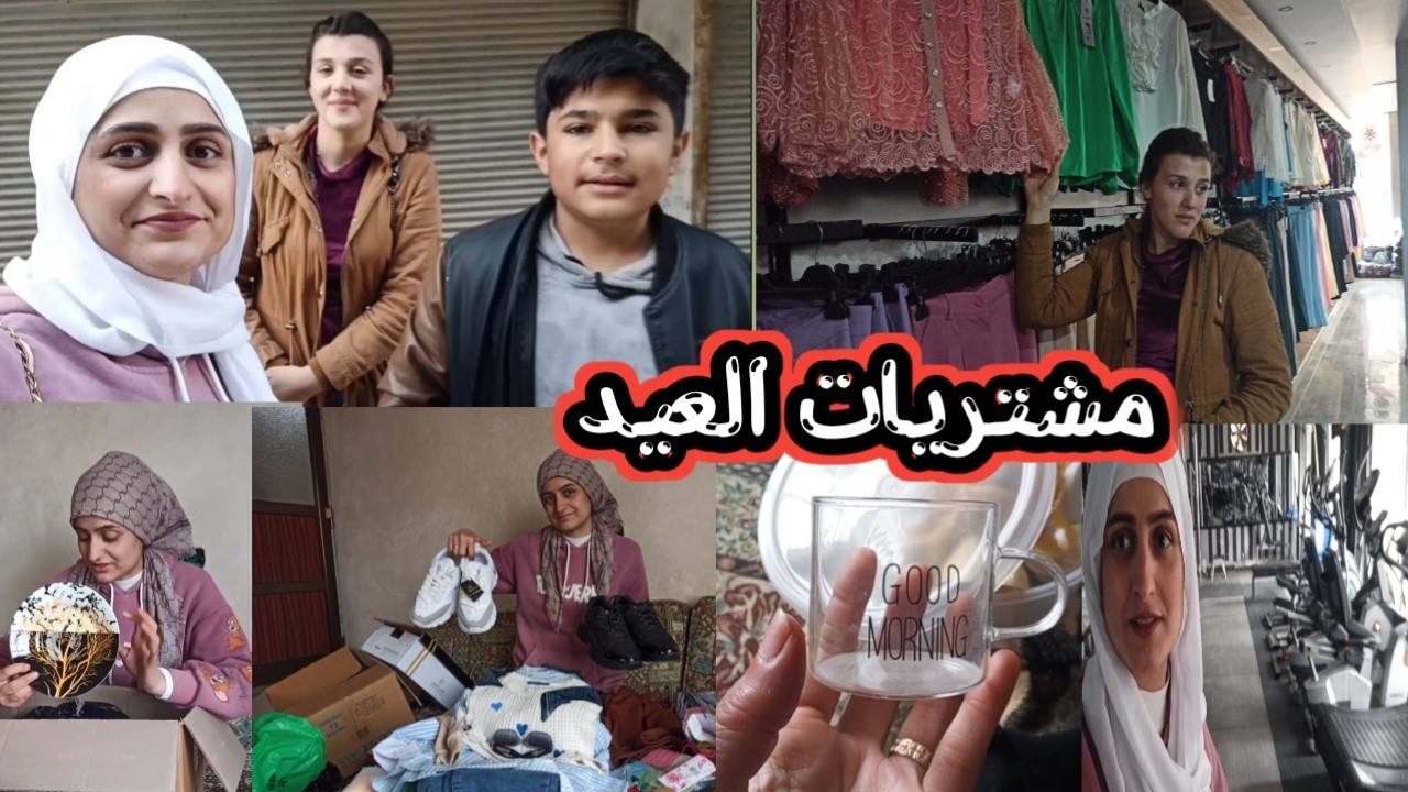 مشتريات العيد/رحت على عفرين اشترينالبس العيد ورحت ع نادي محل مم وزين ضلينا لبعد الافطار بعفرين تابعو